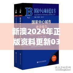 新澳2025年正版资料更新036期（中央文献出版社）