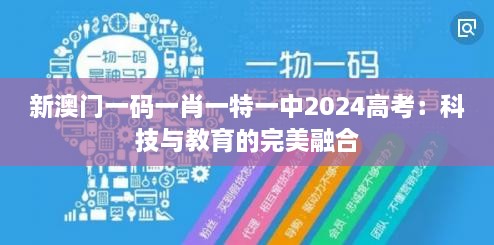新澳门一码一肖一特一中2025高考：科技与教育的完美融合