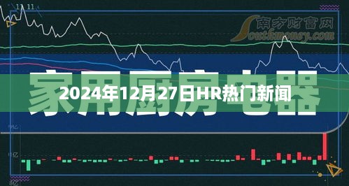 2025年12月27日人力资源行业热点新闻速递