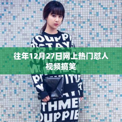 热门怼人视频盘点，爆笑瞬间回顾