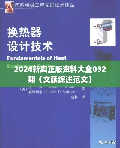 2025新奥正版资料大全032期（文献综述范文）