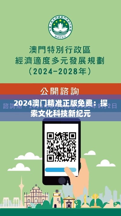 2025澳门精准正版免费：探索文化科技新纪元