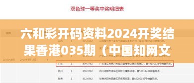 六和彩开码资料2025开奖结果香港035期（中国知网文献）