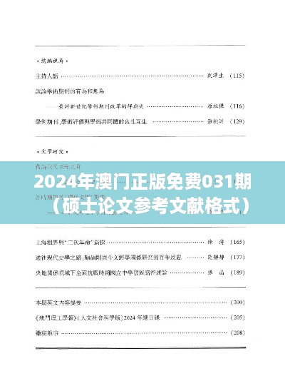 2025年澳门正版免费031期（硕士论文参考文献格式）