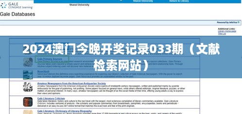 2025澳门今晚开奖记录033期（文献检索网站）