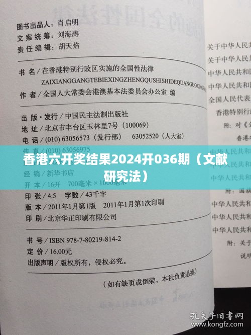 香港六开奖结果2025开036期（文献研究法）