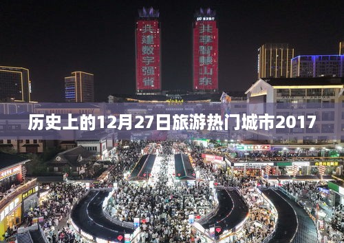 历史上的旅游热门城市，揭秘十二月二十七日盛景 2017回顾