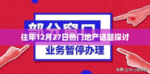 地产热点话题聚焦，历年十二月二十七日热议回顾