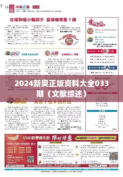 2025新奥正版资料大全033期（文献综述）