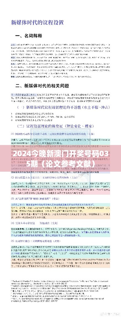 2025今晚新澳门开奖号码035期（论文参考文献）