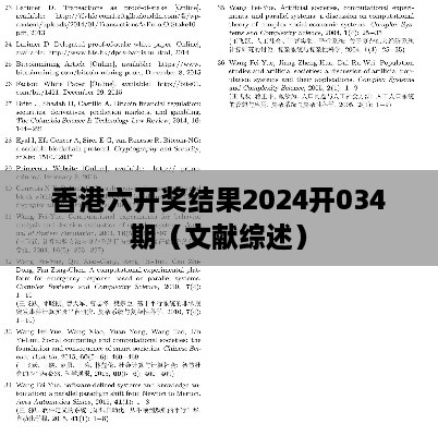 香港六开奖结果2025开034期（文献综述）