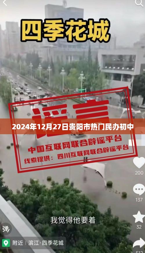 贵阳市热门民办初中盘点（2025年12月27日）