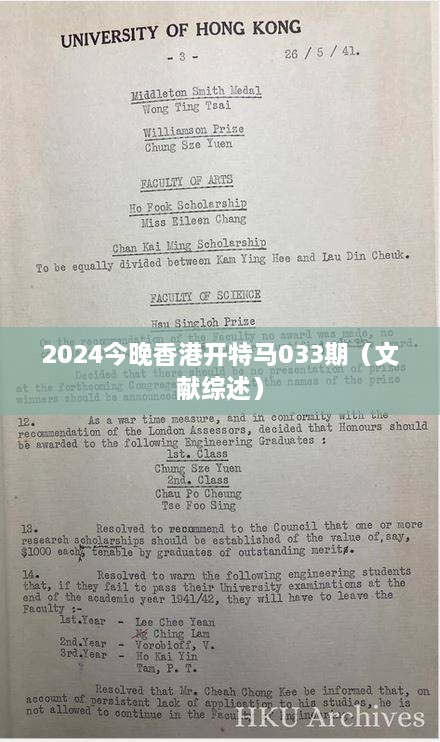 2025今晚香港开特马033期（文献综述）