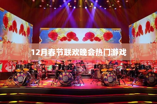春节联欢晚会游戏盛宴，12月热门节目盘点