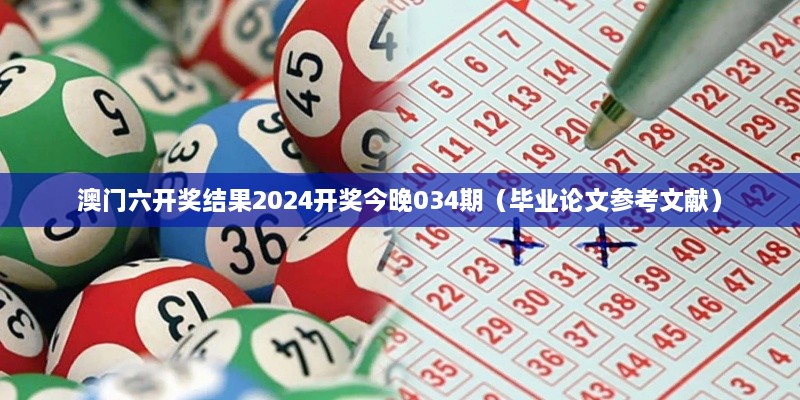 澳门六开奖结果2025开奖今晚034期（毕业论文参考文献）