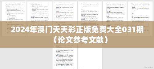 2025年澳门天天彩正版免费大全031期（论文参考文献）