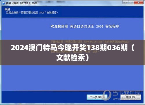 2025澳门特马今晚开奖138期036期（文献检索）