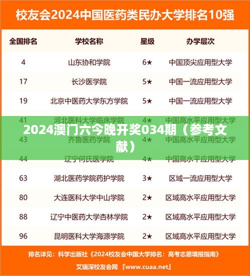 2025澳门六今晚开奖034期（参考文献）