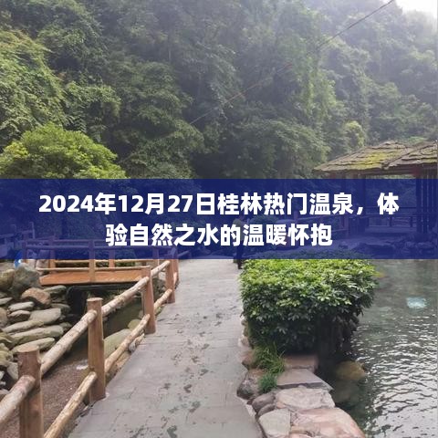 桂林温泉体验，自然之水的温暖怀抱（2025年）