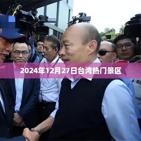 台湾热门景区游玩攻略，2025年12月27日必游景点推荐