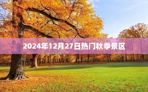 秋日热门景区盘点，2025年12月27日热门景点推荐