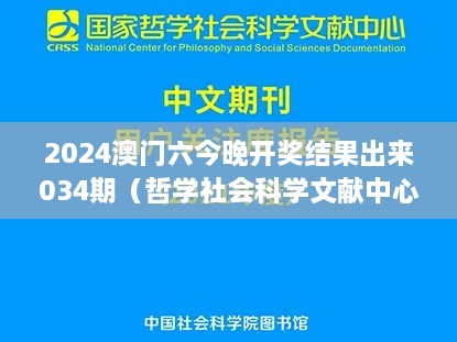 2025澳门六今晚开奖结果出来034期（哲学社会科学文献中心）