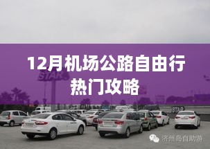 12月机场公路自驾游热门攻略