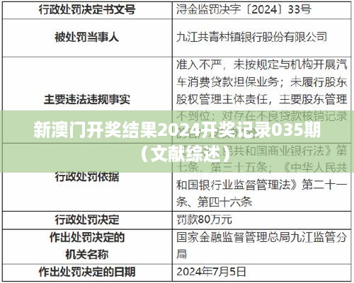 新澳门开奖结果2025开奖记录035期（文献综述）