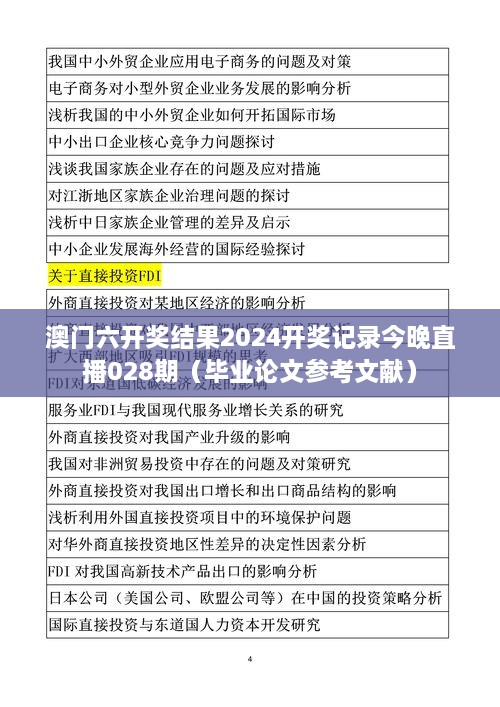 澳门六开奖结果2025开奖记录今晚直播028期（毕业论文参考文献）