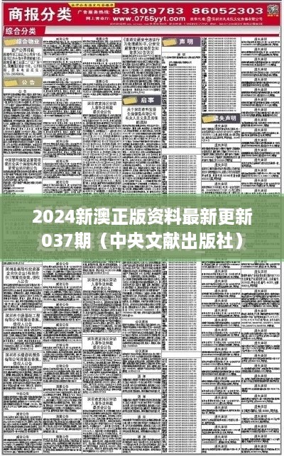 2025新澳正版资料最新更新037期（中央文献出版社）