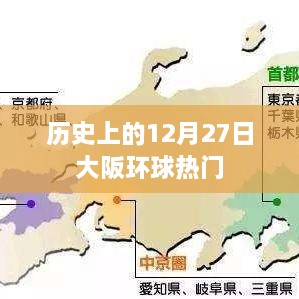 大阪环球影城历史上的重要日子，十二月二十七日回顾