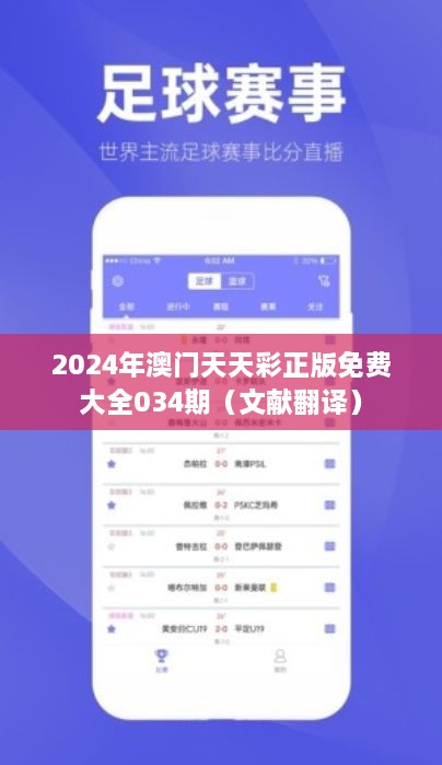 2025年澳门天天彩正版免费大全034期（文献翻译）