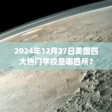 美国四大热门学校揭晓，2025年最新排名榜单