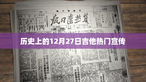 历史上的吉他热潮，12月27日宣传回顾