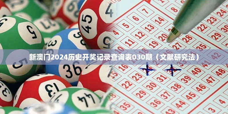 新澳门2025历史开奖记录查询表030期（文献研究法）