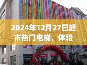 超市电梯热门体验与观察，2025年12月27日亲历记