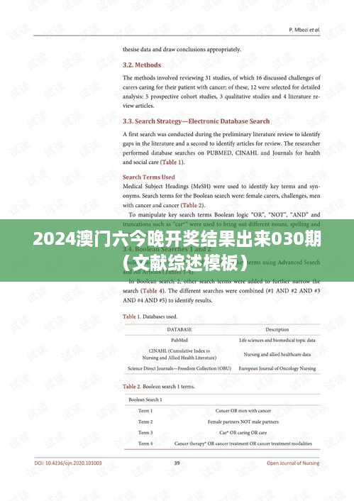 2025澳门六今晚开奖结果出来030期（文献综述模板）