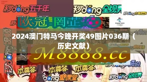 2025澳门特马今晚开奖49图片036期（历史文献）