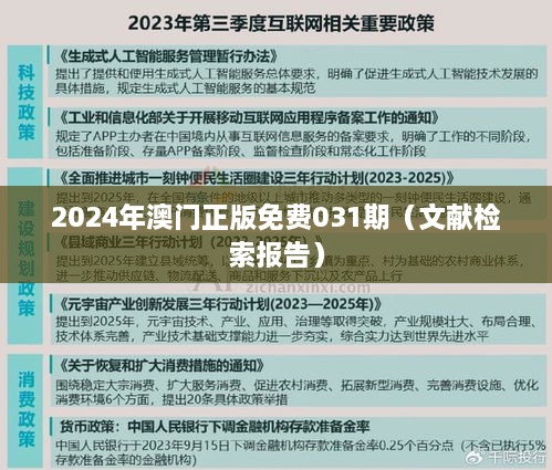 2025年澳门正版免费031期（文献检索报告）
