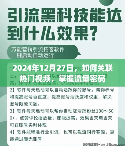 掌握流量密码，如何关联热门视频在2025年12月27日