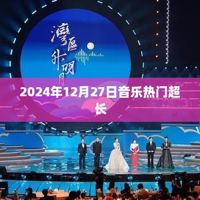 2025年年终音乐风暴，热门超长曲目盘点