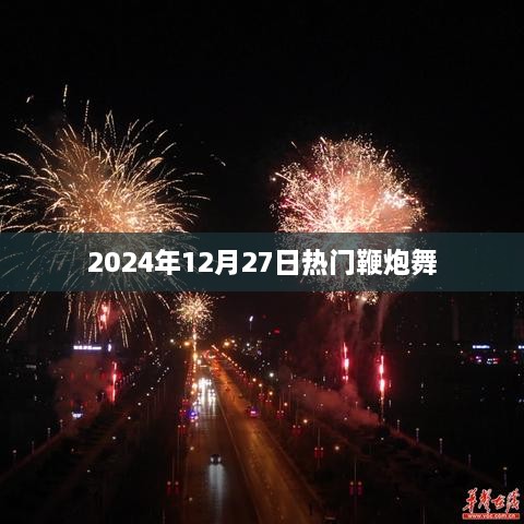 鞭炮舞热潮来袭，2025年12月27日舞动热门
