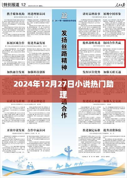 2025年12月27日，小说助理大热