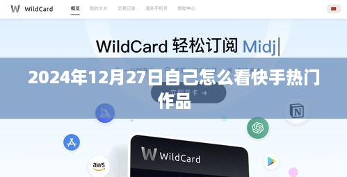 快手热门作品观看指南，如何掌握趋势内容？