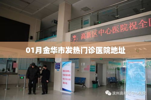 金华市一月发热门诊医院地址大全