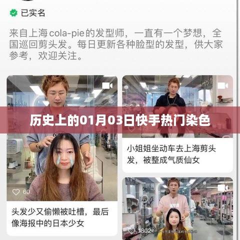 快手热门染色背后的历史日期揭秘，01月03日