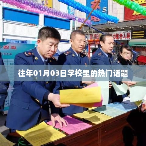 学校元旦后热门话题盘点
