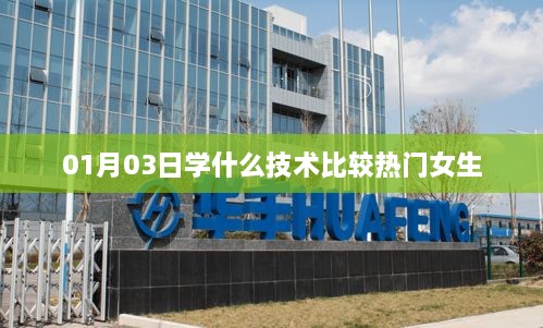 女生热门技术培训推荐，最新热门技术学习指南