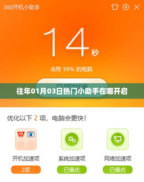「历年热门小助手开启时间解析」