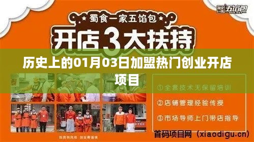 精选加盟创业项目，一月三日热门开店项目回顾